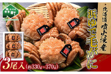 【北海道 噴火湾産】 浜ゆで毛がに 3尾入（約330～370g）＜カネキチ澤田水産＞ かに カニ 蟹 ガニ がに 森町 ふるさと納税 北海道 毛蟹 毛かに 毛ガニ 毛カニ mr1-1066