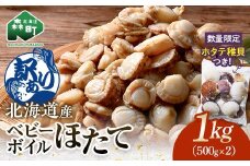 【訳あり】北海道・噴火湾産冷凍ベビーボイルほたて（サイズ不選別品）1kg（500g×2）＋噴火湾産ホタテ稚貝500gセット 噴火湾 ホタテ ベビーホタテ ほたて 帆立 mr1-1053