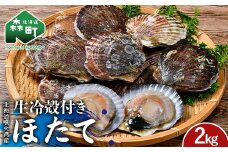 北海道噴火湾産 殻付きほたて(二年貝) 2kg 海産物 加工品 ほたて 帆立 ホタテ 魚介類 海鮮 森町 ふるさと納税 mr1-0983