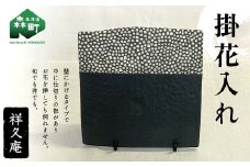 掛花入れ 陶磁器 工芸品 森町 北海道 mr1-1018