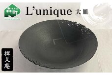 L’unique 大皿 陶磁器 工芸品 森町 北海道 mr1-1022