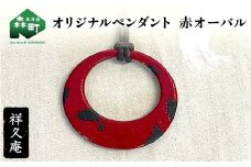 オリジナルペンダント 赤オーバル 陶磁器 工芸品 森町 北海道 mr1-1024