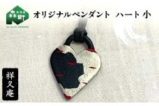 オリジナルペンダント ハート小 陶磁器 工芸品 森町 北海道 mr1-1025