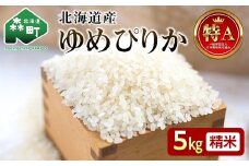 【先行予約】令和7年産 新米 ゆめぴりか 5kg 米 北海道森町濁川産 精米（10月上旬以降順次発送） 森町 こめ お米 米 白米 ゆめぴりか 北海道米 北海道産 北海道 mr1-1051