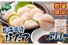 【先行予約】北海道産ほたて玉冷500g（500g×1パック） 刺身用 （2025年9月中旬以降順次発送）＜カネキチ澤田水産＞ 小分け 帆立 海産物 魚貝類 おつまみ 海鮮丼 魚介類 北海道 訳あり mr1-1067
