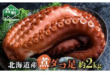 北海道産 丸魚岩本の煮ダコ足 約2kg たこ タコ 蛸 冷蔵 北海道 森町 海鮮 2kg mr1-1057