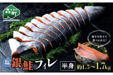 塩銀鮭フィレ半身（約1.5～1.7kg） 鮭 さけ サケ 銀鮭 冷蔵 魚 簡単 お好み 北海道 森町 大容量 mr1-1054