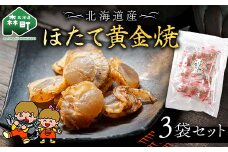 山昭伊藤食品 ほたて黄金焼 3袋セット やっちゃん珍味 乾物 ホタテ ピリ辛 おつまみ お酒のお供 mr1-0986