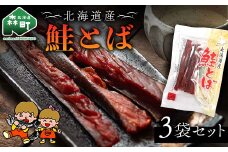 山昭伊藤食品 鮭とば 3袋セット やっちゃん珍味 さけ サケ 珍味 乾物 おつまみ お酒のお供 mr1-0987