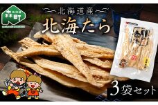 山昭伊藤食品 北海たら 3袋セット やっちゃん珍味 たら 珍味 乾物 おつまみ お酒のお供 mr1-0988