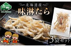 山昭伊藤食品 味淋たら 3袋セット やっちゃん珍味 たら 珍味 乾物 おつまみ お酒のお供 mr1-0985