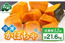 【12ヶ月定期便】小分け カット済み かぼちゃ 冷凍 1.8kg×12回 北海道森町産 かぼちゃ カボチャ 野菜 小分け カット済み 冷凍 mr1-0999