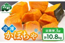 【3ヶ月定期便】小分け カット済み かぼちゃ 冷凍 3.6kg×3回 北海道森町産 かぼちゃ カボチャ 野菜 小分け カット済み 冷凍 mr1-1000