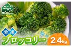 小分け カット済み ブロッコリー 冷凍 2.4kg 北海道森町産 野菜 おかず お弁当 便利 小分け カット済み ブロッコリー 冷凍 mr1-1004