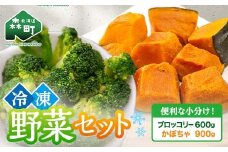 カット済み野菜セット 1.5kg ブロッコリー かぼちゃ 北海道森町産 野菜 おかず お弁当 便利 小分け カット済み ブロッコリー かぼちゃ 冷凍 mr1-1012