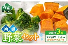 【3ヶ月定期便】カット済み野菜セット 1.5kg×3回 ブロッコリー かぼちゃ 北海道森町産 野菜 おかず お弁当 便利 小分け カット済み ブロッコリー かぼちゃ 冷凍 mr1-1013