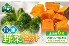 【6ヶ月定期便】カット済み野菜セット 1.5kg×6回 ブロッコリー かぼちゃ 北海道森町産 野菜 おかず お弁当 便利 小分け カット済み ブロッコリー かぼちゃ 冷凍 mr1-1014