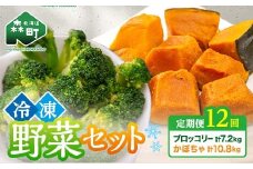 【12ヶ月定期便】カット済み野菜セット 1.5kg×12回 ブロッコリー かぼちゃ 北海道森町産 野菜 おかず お弁当 便利 小分け カット済み ブロッコリー かぼちゃ 冷凍 mr1-1015