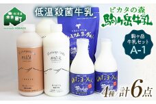 ＼数量限定寄附額／ピカタの森駒ヶ岳牛乳 駒ヶ岳牛乳セット A-1 モリモリ寄附金額【ピカタの森 駒ケ岳牛乳】 低温殺菌牛乳 森町 牛乳 セット ノンホモ ミルク ヨーグルト 飲むヨーグルト コーヒー牛乳 ふるさと納税 北海道 mr1-1086