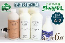 ＼数量限定寄附額／ピカタの森駒ヶ岳牛乳 駒ヶ岳牛乳セット A-2 モリモリ寄附金額【ピカタの森 駒ケ岳牛乳】 低温殺菌牛乳 森町 牛乳 セット ノンホモ ミルク ヨーグルト 飲むヨーグルト コーヒー牛乳 ふるさと納税 北海道 mr1-1087