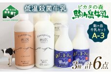 ＼数量限定寄附額／ピカタの森駒ヶ岳牛乳 駒ヶ岳牛乳セット A-3 モリモリ寄附金額【ピカタの森 駒ケ岳牛乳】 森町 牛乳 セット ノンホモ ミルク ヨーグルト 飲むヨーグルト コーヒー牛乳 ふるさと納税 北海道 mr1-1088