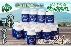 ＼数量限定寄附額／ピカタの森駒ヶ岳牛乳 のむヨーグルト150ml×24本 モリモリ寄附金額 低温殺菌 ノンホモ牛乳 森町ヨーグルト 飲むヨーグルト 乳製品 ふるさと納税 北海道 mr1-1085