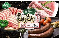 森町もりもり定期便3ヶ月【お肉コース】 定期便 北海道 3ヶ月 3回 肉 豚肉 コース 大容量 mr1-1124