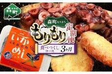 森町もりもり定期便3ヶ月【食べつくしコース】 定期便 北海道 3ヶ月 3回 いかめし たこ レトルト 海鮮 コース 大容量 mr1-1126