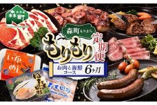 森町もりもり定期便6ヶ月【お肉と海鮮コース】6ヶ月 定期便 北海道 肉 海鮮 人気 ランキング 6回 カニ かに イカ いか 牛乳 mr1-1128