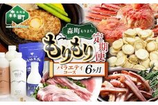 森町もりもり定期便6ヶ月【バラエティコース】 6ヶ月 定期便 北海道 肉 海鮮 人気 ランキング 6回 カニ かに イカ いか 牛乳 ほたて ホタテ mr1-1129
