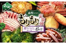 森町もりもり定期便6ヶ月【食べつくしコース】6ヶ月 定期便 北海道 肉 海鮮 人気 ランキング 6回 カニ かに イカ いか 牛乳 訳あり mr1-1130