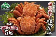 【12/27~12/31にお届け】北海道 毛ガニ 容量が選べる 前浜茹で毛がに 約360g～420g 5尾 かに カニ 蟹 ガニ がに 森町 毛蟹 毛かに 毛がに 毛カニ 毛ガニ mr1-1116