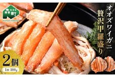 北海道産 オオズワイガニ贅沢甲羅盛り 100g×2個 かに カニ オオズワイガニ 冷凍 北海道 森町 海鮮 mr1-1076