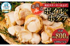 高圧スチーマー仕上げ　ボイルホタテ約400g×2袋 計約800g 【 ホタテ ほたて 帆立 貝柱 貝 大粒 刺身 海鮮 魚介 魚介類 海産物 小分け パック 冷凍 食品 お取り寄せ グルメ 八雲町 北海道 】