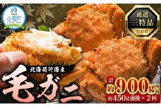 先行予約【厳選三特品】北海道近海産毛ガニ 450g前後×2尾 2025年9月上旬発送開始予定【 毛がに 北海道 かに 蟹 かにみそ 小分け 毛蟹 八雲 海産物 魚介類 水産物応援 水産物支援 】