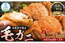 先行予約【厳選三特品】北海道産近海毛ガニ650g前後×2尾 2025年9月上旬発送開始予定【 毛がに 北海道 かに 蟹 かにみそ 小分け 毛蟹 八雲 海産物 魚介類 水産物応援 水産物支援   】
