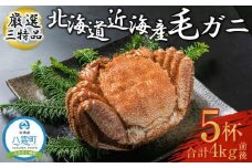 先行予約【厳選三特品】北海道産近海毛ガニ800g前後×5尾 2025年9月上旬発送開始予定【 毛がに 北海道 かに 蟹 かにみそ 小分け 毛蟹 八雲 海産物 魚介類 水産物応援 水産物支援   】