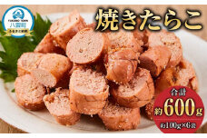 焼きたらこ　100g×6パック　合計約600g 【 たらこ タラコ 鱈子 魚卵 海鮮 魚介 魚介類 海産物 小分け パック 冷凍 食品 お取り寄せ グルメ 八雲町 北海道 】