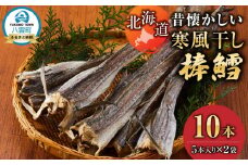 北海道　昔懐かしい寒風干し棒鱈　5本入り×2袋【 寒風干し棒鱈 棒鱈 鱈 たら タラ スケソウダラ 食品 お取り寄せ お取り寄せグルメ 八雲町 北海道 】
