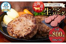 北海道産 オーガニック牛肉 生ハンバーグ約800g【 国産牧草牛 北里八雲牛 オーガニック 牛肉 肉 加工品 牛肉加工品 肉加工品 おうちごはん 簡単調理 八雲町 北海道 】