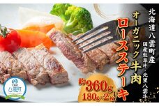 北海道産 オーガニック牛肉 ロースステーキ約360g【 国産牧草牛 北里八雲牛 肉 にく ニク 牛肉 牛肉赤身 赤身 牛肉セット オーガニック 冷凍牛肉 贅沢牛肉 国産牛肉 北海道産牛肉 道産牛肉 簡単 お手軽 特製牛肉 】