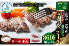 北海道産 オーガニック牛肉 ロースステーキ約360g　塩付き【 国産牧草牛 北里八雲牛 熊石の塩 肉 にく ニク 牛肉 牛肉赤身 赤身 牛肉セット オーガニック 冷凍牛肉 贅沢牛肉 国産牛肉 北海道産牛肉 道産牛肉 簡単 お手軽 特製牛肉 】