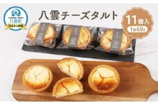 八雲チーズタルト　60g×11個入【 タルト  スイーツ デザート 洋菓子 食品 グルメ お取り寄せ 八雲町 北海道 】