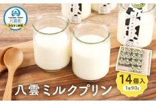 八雲ミルクプリン　90g×14個入 【 プリン 牛乳  スイーツ スイーツセット デザート デザートセット お菓子 洋菓子 食品 お取り寄せ グルメ 八雲町 北海道 】