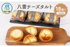 八雲チーズタルト　60g×18個入 【 タルト チーズ  スイーツ スイーツセット デザート デザートセット お菓子 洋菓子 食品 お取り寄せ グルメ 八雲町 北海道 】