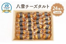 八雲チーズタルト　60g×24個入 【 タルト チーズ  スイーツ スイーツセット デザート デザートセット お菓子 洋菓子 食品 お取り寄せ グルメ 八雲町 北海道 】