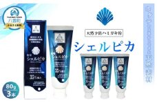 天然予防ハミガキ粉　シェルピカ80g×3本セット 【 歯磨き粉 ハミガキ粉 歯磨き 薬用ハミガキ オーラルケア 口臭予防 日用品 八雲町 北海道 】