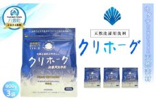 天然洗濯用洗剤　クリホーグ800g×3袋セット【 洗濯洗剤 洗濯用洗剤 衣類洗剤 粉末洗剤 粉末 天然素材  洗剤 日用品 八雲町 北海道 】