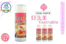 天然野菜洗い用洗浄剤　貝洗美Vegetable100g×3本セット【 野菜洗い用洗剤 野菜洗剤 野菜洗い 洗剤  天然素材 洗浄 除菌  日用品 八雲町 北海道 】