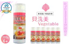天然野菜洗い用洗浄剤　貝洗美Vegetable100g×6本セット【 野菜洗い用洗剤 野菜洗剤 野菜洗い 洗剤  天然素材 洗浄 除菌  日用品 八雲町 北海道 】